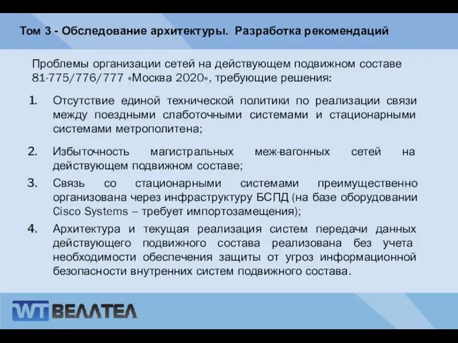 Том 3 - Обследование архитектуры. Разработка рекомендаций Проблемы организации сетей на