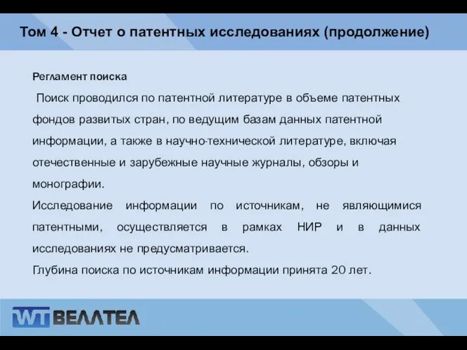 Том 4 - Отчет о патентных исследованиях (продолжение) Регламент поиска Поиск