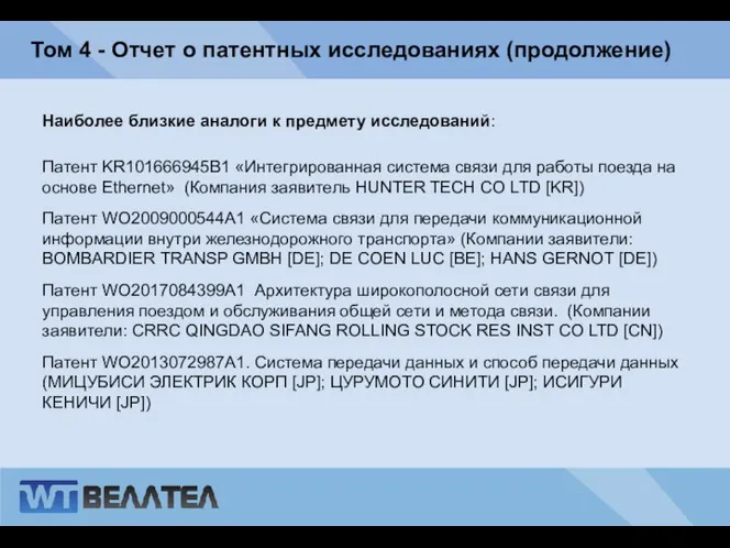 Том 4 - Отчет о патентных исследованиях (продолжение) Наиболее близкие аналоги