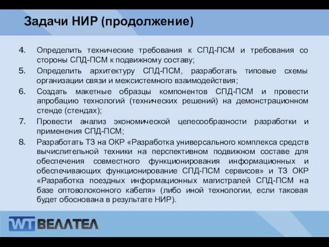 : Задачи НИР (продолжение) Определить технические требования к СПД-ПСМ и требования