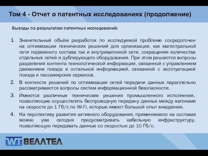 Том 4 - Отчет о патентных исследованиях (продолжение) Выводы по результатам