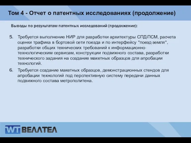 Том 4 - Отчет о патентных исследованиях (продолжение) Выводы по результатам