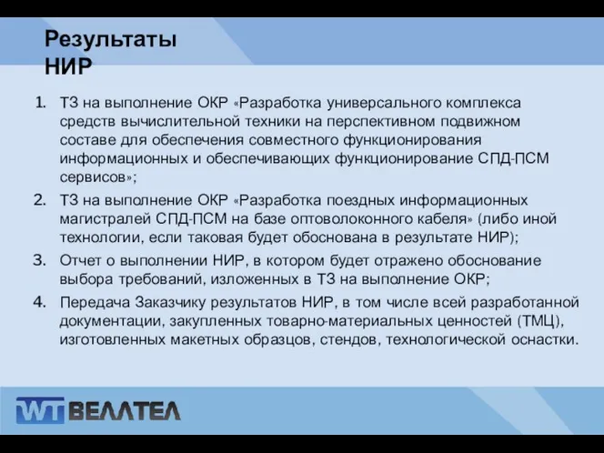 : Результаты НИР ТЗ на выполнение ОКР «Разработка универсального комплекса средств