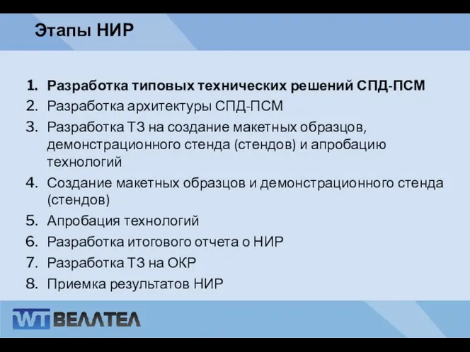 Разработка типовых технических решений СПД-ПСМ Разработка архитектуры СПД-ПСМ Разработка ТЗ на