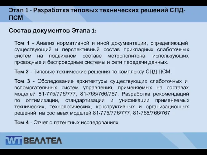 Этап 1 - Разработка типовых технических решений СПД-ПСМ Том 1 -