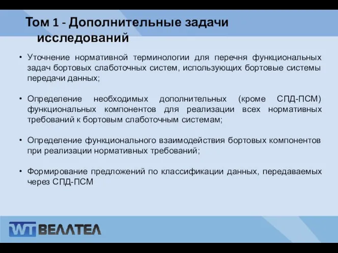 Том 1 - Дополнительные задачи исследований Уточнение нормативной терминологии для перечня