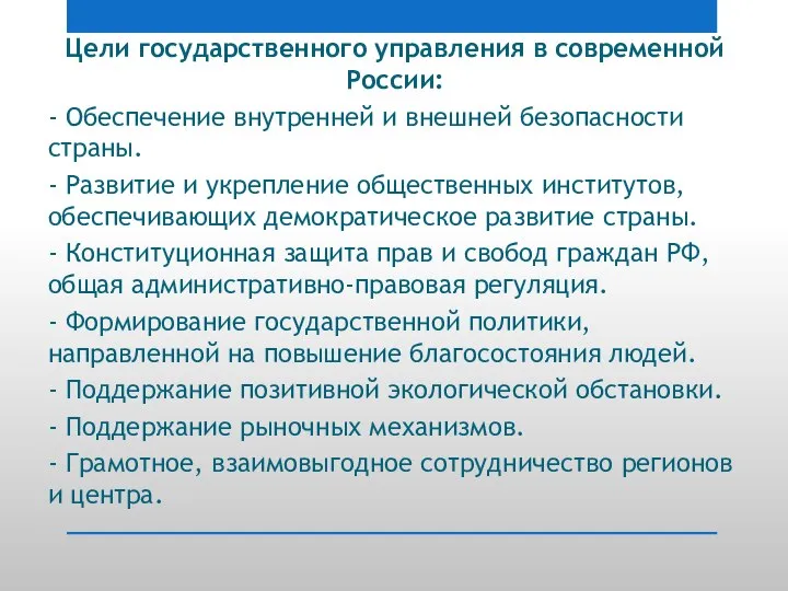 Цели государственного управления в современной России: - Обеспечение внутренней и внешней