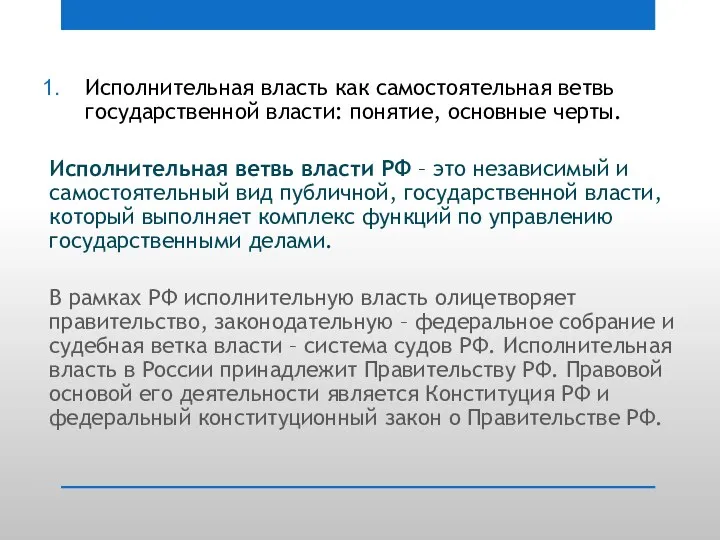 Исполнительная власть как самостоятельная ветвь государственной власти: понятие, основные черты. Исполнительная