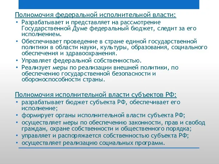 Полномочия федеральной исполнительной власти: Разрабатывает и представляет на рассмотрение Государственной Думе