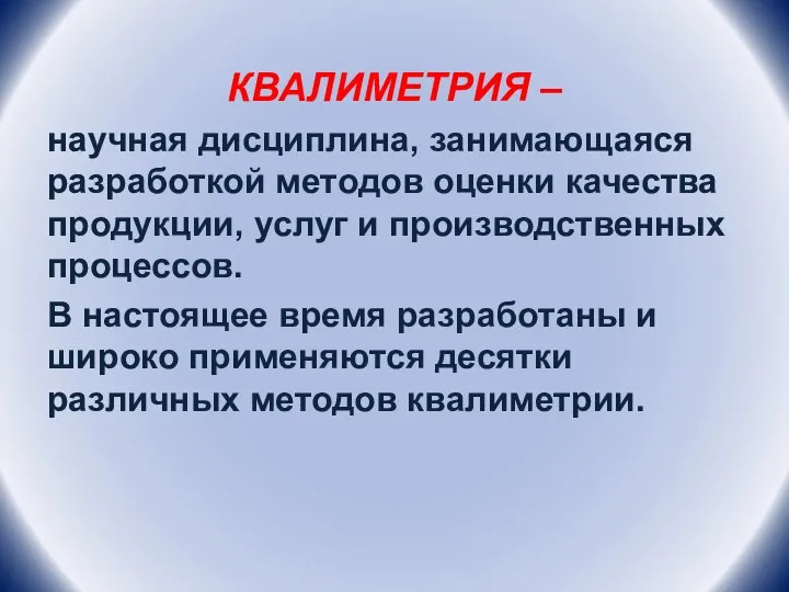 КВАЛИМЕТРИЯ – научная дисциплина, занимающаяся разработкой методов оценки качества продукции, услуг