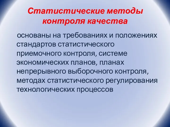 Статистические методы контроля качества основаны на требованиях и положениях стандартов статистического