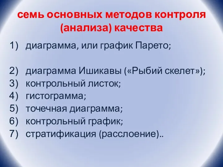 семь основных методов контроля (анализа) качества диаграмма, или график Парето; диаграмма