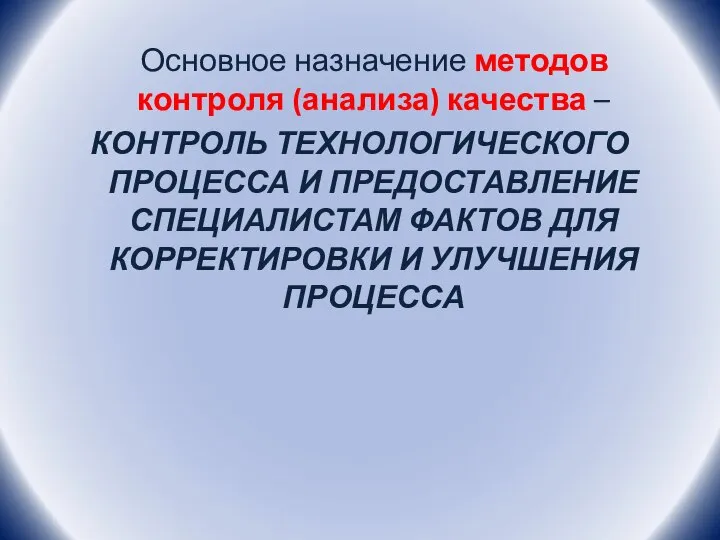 Основное назначение методов контроля (анализа) качества – КОНТРОЛЬ ТЕХНОЛОГИЧЕСКОГО ПРОЦЕССА И