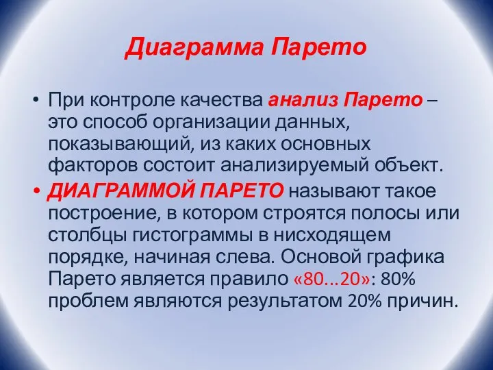 Диаграмма Парето При контроле качества анализ Парето – это способ организации