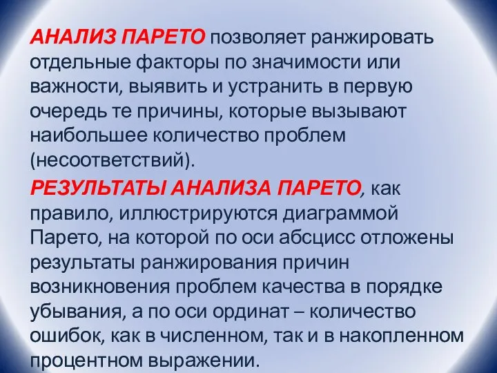 АНАЛИЗ ПАРЕТО позволяет ранжировать отдельные факторы по значимости или важности, выявить