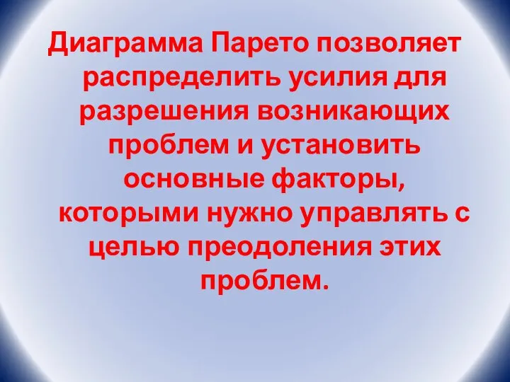 Диаграмма Парето позволяет распределить усилия для разрешения возникающих проблем и установить