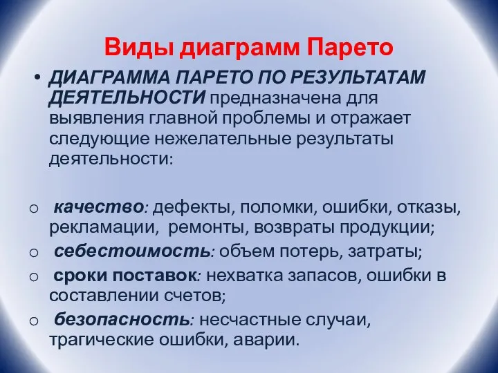 Виды диаграмм Парето ДИАГРАММА ПАРЕТО ПО РЕЗУЛЬТАТАМ ДЕЯТЕЛЬНОСТИ предназначена для выявления