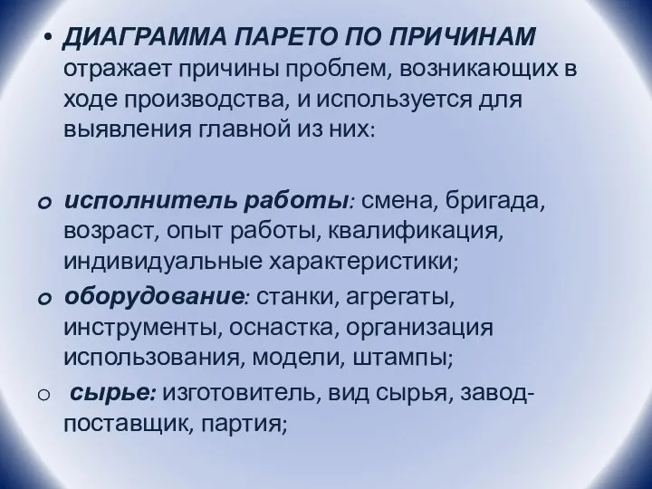 ДИАГРАММА ПАРЕТО ПО ПРИЧИНАМ отражает причины проблем, возникающих в ходе производства,