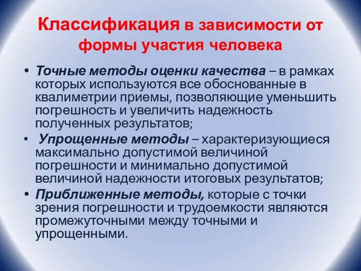 Классификация в зависимости от формы участия человека Точные методы оценки качества