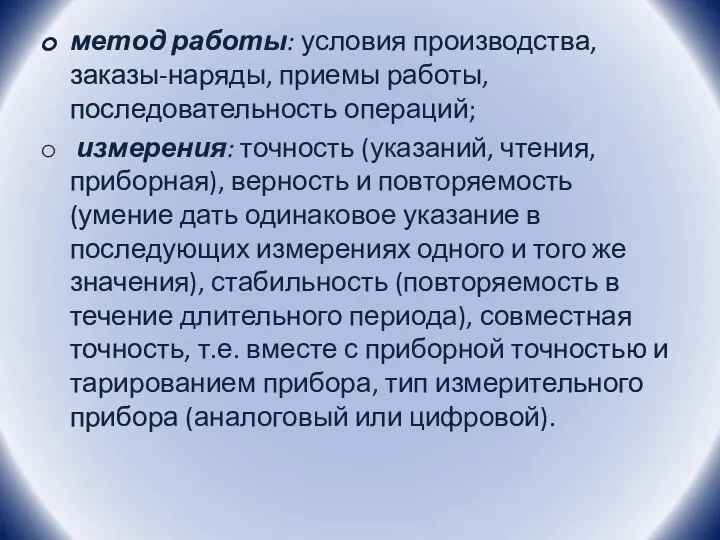 метод работы: условия производства, заказы-наряды, приемы работы, последовательность операций; измерения: точность