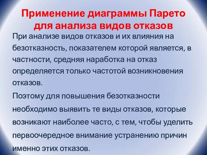 Применение диаграммы Парето для анализа видов отказов При анализе видов отказов