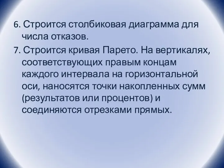 6. Строится столбиковая диаграмма для числа отказов. 7. Строится кривая Парето.