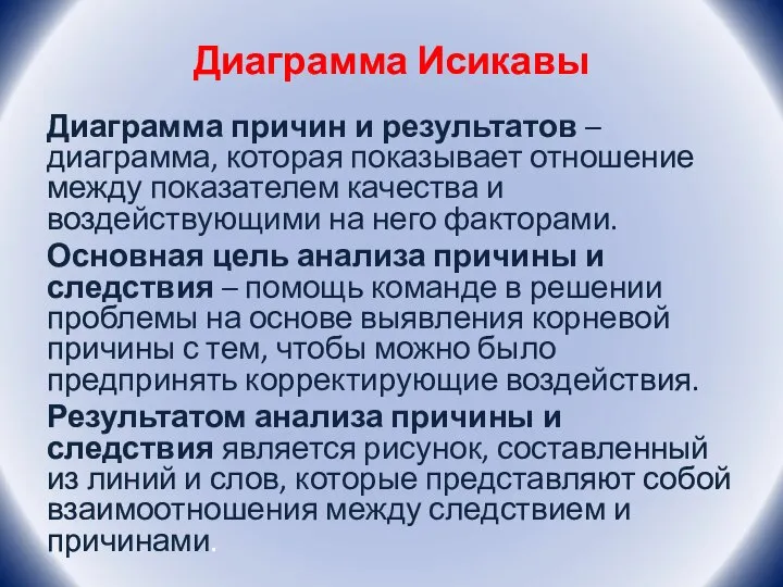 Диаграмма Исикавы Диаграмма причин и результатов – диаграмма, которая показывает отношение