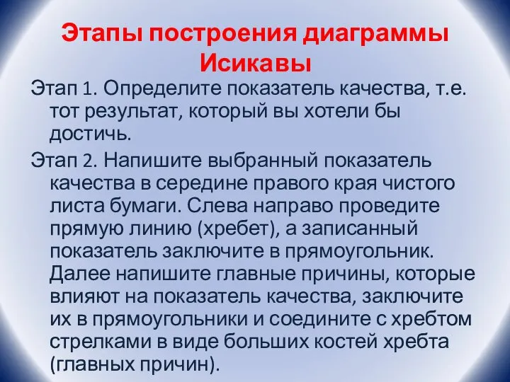 Этапы построения диаграммы Исикавы Этап 1. Определите показатель качества, т.е. тот