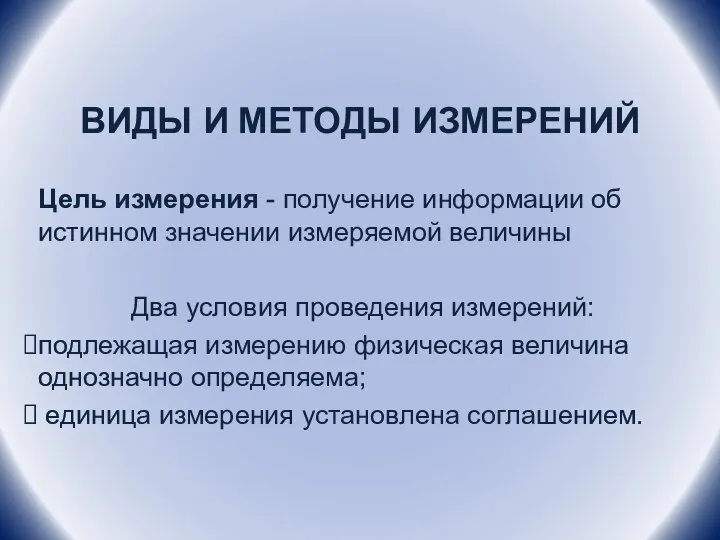 ВИДЫ И МЕТОДЫ ИЗМЕРЕНИЙ Цель измерения - получение информации об истинном