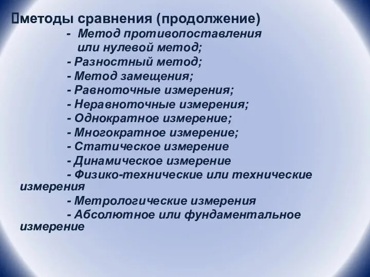 методы сравнения (продолжение) - Метод противопоставления или нулевой метод; - Разностный