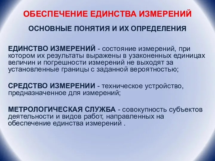 ОБЕСПЕЧЕНИЕ ЕДИНСТВА ИЗМЕРЕНИЙ ОСНОВНЫЕ ПОНЯТИЯ И ИХ ОПРЕДЕЛЕНИЯ ЕДИНСТВО ИЗМЕРЕНИЙ -