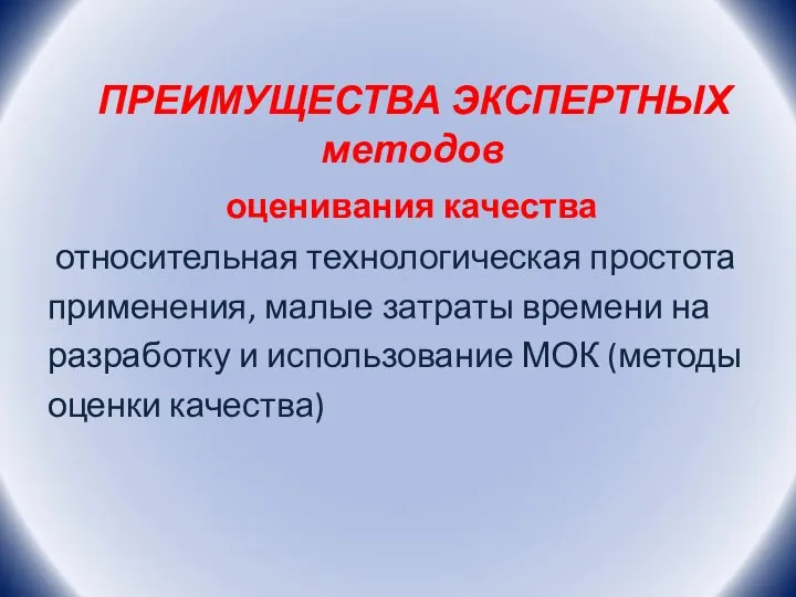 ПРЕИМУЩЕСТВА ЭКСПЕРТНЫХ методов оценивания качества относительная технологическая простота применения, малые затраты