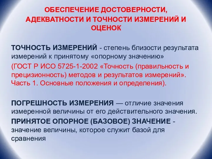 ОБЕСПЕЧЕНИЕ ДОСТОВЕРНОСТИ, АДЕКВАТНОСТИ И ТОЧНОСТИ ИЗМЕРЕНИЙ И ОЦЕНОК ТОЧНОСТЬ ИЗМЕРЕНИЙ -