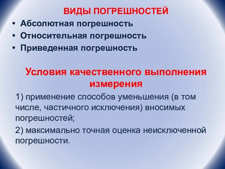 ВИДЫ ПОГРЕШНОСТЕЙ Абсолютная погрешность Относительная погрешность Приведенная погрешность Условия качественного выполнения