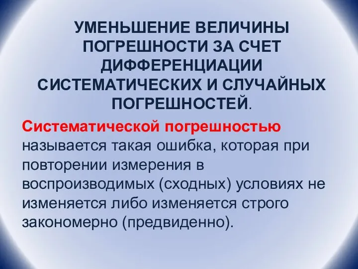 УМЕНЬШЕНИЕ ВЕЛИЧИНЫ ПОГРЕШНОСТИ ЗА СЧЕТ ДИФФЕРЕНЦИАЦИИ СИСТЕМАТИЧЕСКИХ И СЛУЧАЙНЫХ ПОГРЕШНОСТЕЙ. Систематической