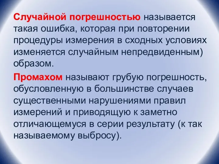 Случайной погрешностью называется такая ошибка, которая при повторении процедуры измерения в