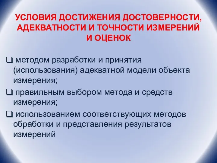 УСЛОВИЯ ДОСТИЖЕНИЯ ДОСТОВЕРНОСТИ, АДЕКВАТНОСТИ И ТОЧНОСТИ ИЗМЕРЕНИЙ И ОЦЕНОК методом разработки