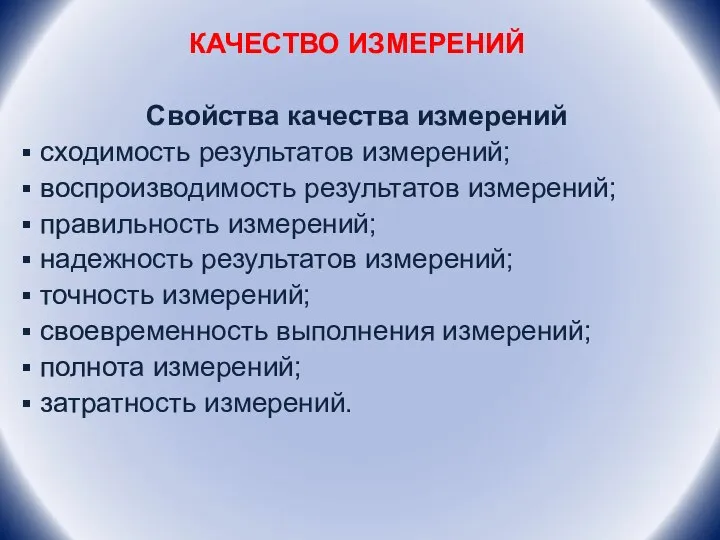 КАЧЕСТВО ИЗМЕРЕНИЙ Свойства качества измерений сходимость результатов измерений; воспроизводимость результатов измерений;