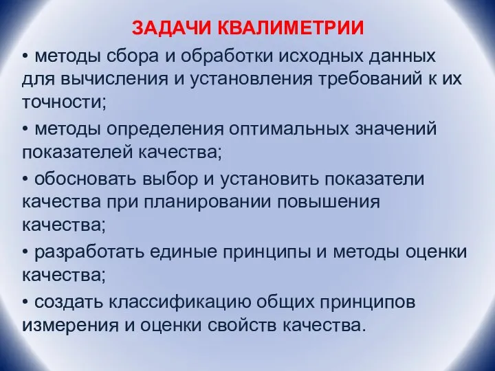 ЗАДАЧИ КВАЛИМЕТРИИ • методы сбора и обработки исходных данных для вычисления