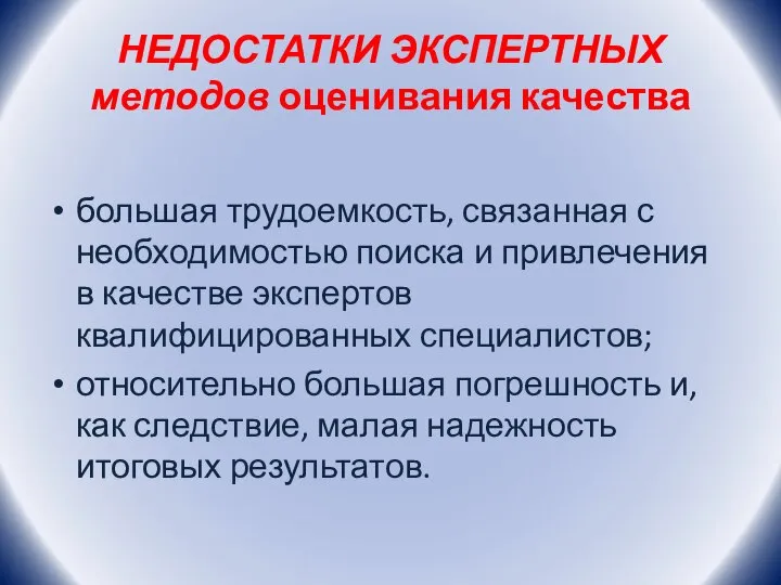 НЕДОСТАТКИ ЭКСПЕРТНЫХ методов оценивания качества большая трудоемкость, связанная с необходимостью поиска