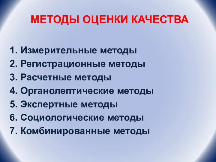 МЕТОДЫ ОЦЕНКИ КАЧЕСТВА 1. Измерительные методы 2. Регистрационные методы 3. Расчетные