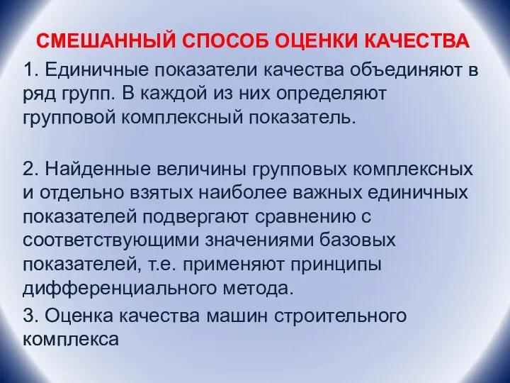 СМЕШАННЫЙ СПОСОБ ОЦЕНКИ КАЧЕСТВА 1. Единичные показатели качества объединяют в ряд