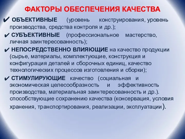 ФАКТОРЫ ОБЕСПЕЧЕНИЯ КАЧЕСТВА ОБЪЕКТИВНЫЕ (уровень конструирования, уровень производства, средства контроля и