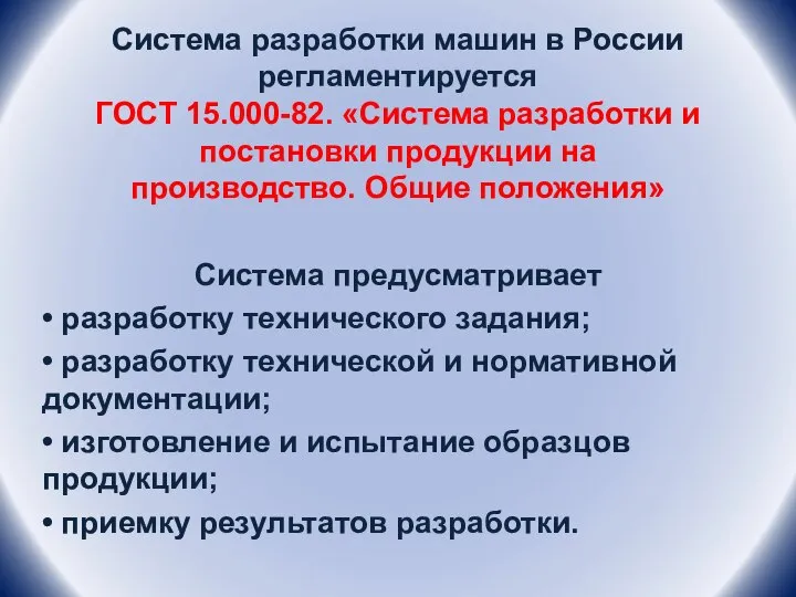 Система разработки машин в России регламентируется ГОСТ 15.000-82. «Система разработки и