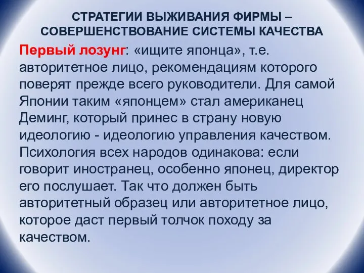 СТРАТЕГИИ ВЫЖИВАНИЯ ФИРМЫ – СОВЕРШЕНСТВОВАНИЕ СИСТЕМЫ КАЧЕСТВА Первый лозунг: «ищите японца»,