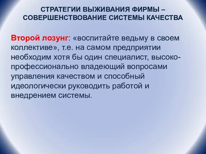 СТРАТЕГИИ ВЫЖИВАНИЯ ФИРМЫ – СОВЕРШЕНСТВОВАНИЕ СИСТЕМЫ КАЧЕСТВА Второй лозунг: «воспитайте ведьму