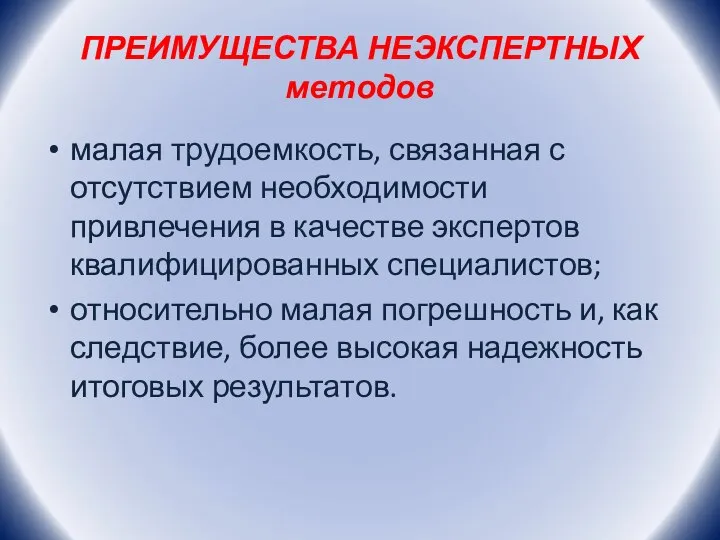 ПРЕИМУЩЕСТВА НЕЭКСПЕРТНЫХ методов малая трудоемкость, связанная с отсутствием необходимости привлечения в