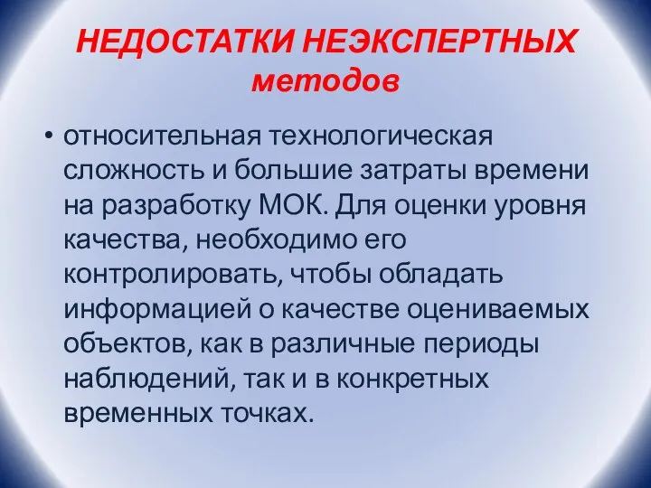 НЕДОСТАТКИ НЕЭКСПЕРТНЫХ методов относительная технологическая сложность и большие затраты времени на