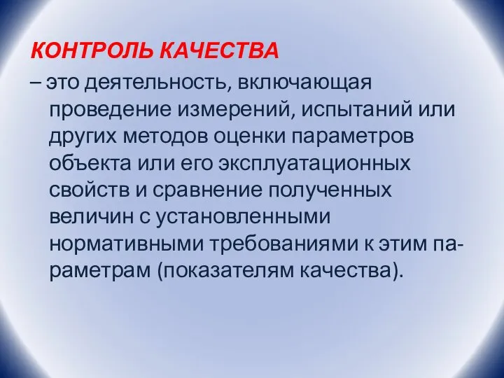 КОНТРОЛЬ КАЧЕСТВА – это деятельность, включающая проведение измерений, испытаний или других