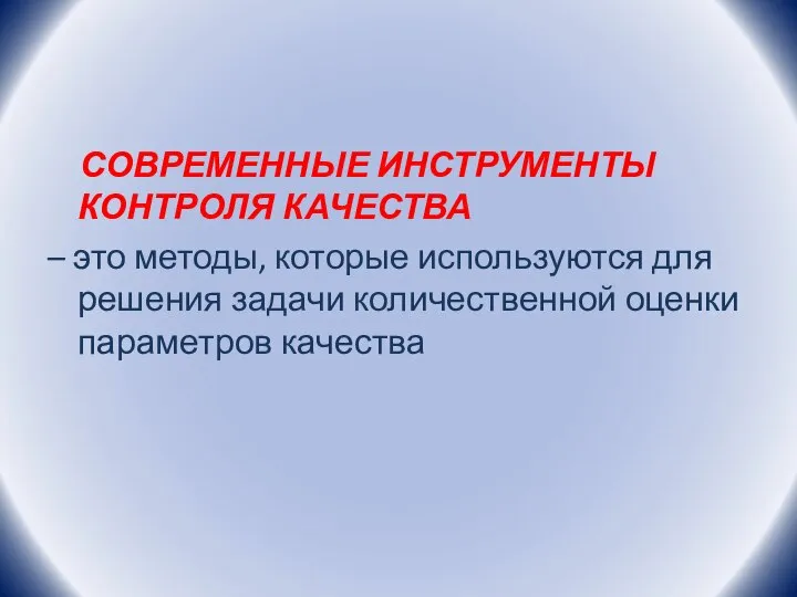 СОВРЕМЕННЫЕ ИНСТРУМЕНТЫ КОНТРОЛЯ КАЧЕСТВА – это методы, которые используются для решения задачи количественной оценки параметров качества